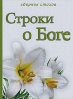Строки о Боге
