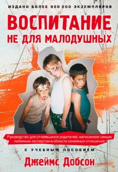 Воспитание не для малодушных. Джеймс Добсон