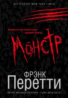 Монстр