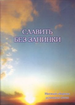 Славить без запинки. Нотный сборник духовных песен