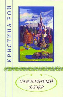 Счастливый вечер. Кристина Рой