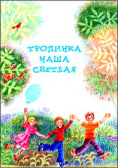 Тропинка наша светлая