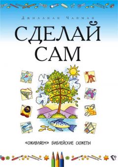 Сделай сам: 