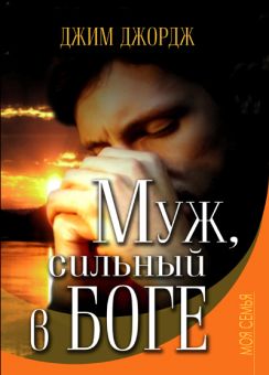 Муж, сильный в Боге. Джим Джордж