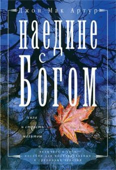 Наедине с Богом. Джон Мак-Артур