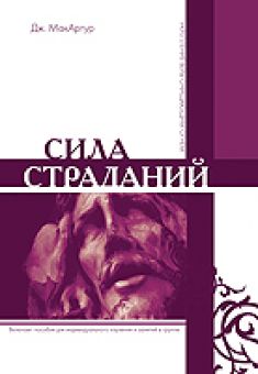 Сила страданий. Джон Мак-Артур