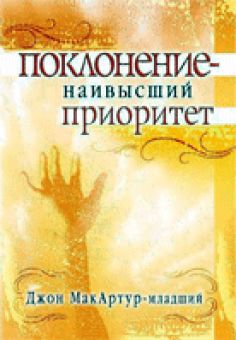 Поклонение – наивысший  приоритет