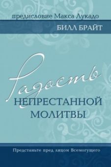 Радость в непрестанной молитве