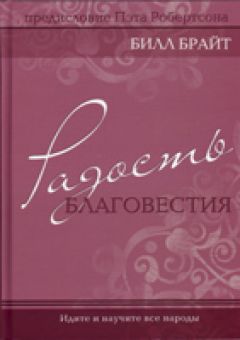 Радость благовестия. Идите и научите все народы