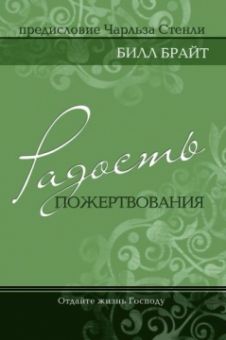 Радость пожертвования. Отдайте жизнь Господу