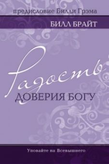 Радость в доверии Богу. Уповайте на Всевышнего