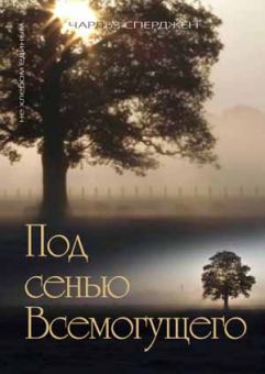 Под сенью Всемогущего. Чарльз Сперджен