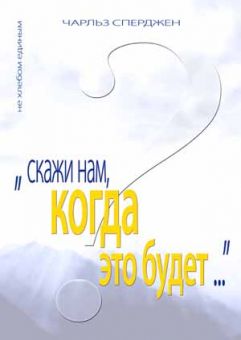 Скажи нам, когда это будет? Чарльз Сперджен