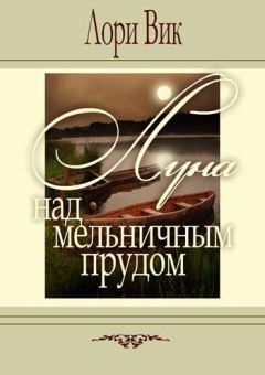 Луна над Мельничным прудом. (Такер Миллз. Книга 1) Лори Вик