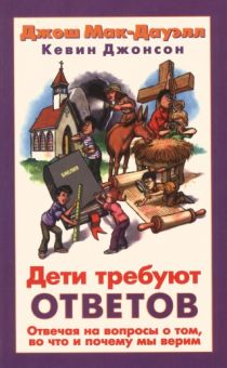 Дети требуют ответов. Джош Мак-Дауэлл