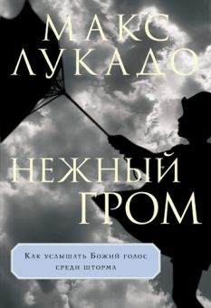 Нежный гром. Макс Лукадо