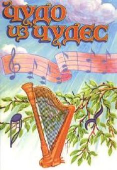 Чудо из чудес