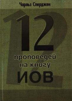 12 проповедей на книгу Иов. Чарльз Сперджен
