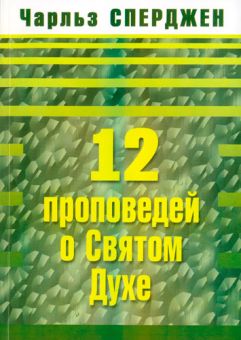 12 проповедей о Святом Духе. Чарльз Сперджен