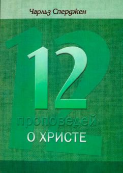 12 проповедей о Христе. Чарльз Сперджен