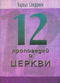 12 проповедей о Церкви. Чарльз Сперджен