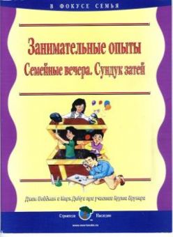 Семейные вечера. Сундук затей - Занимательные опыты. Джим Вэйдман