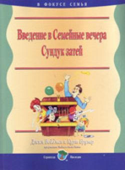 Семейные вечера. Сундук затей -  Введение в семейные вечера. Джим Вейдман
