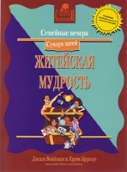 Семейные вечера. Сундук затей - Житейская мудрость. Джим Вейдман
