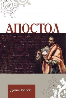 Апостол. Джон Поллок