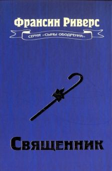 Священник. Фрэнсин Риверс
