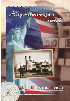 Неумирающая любовь (В тени свободы Книга 4) Лейси Эл и Джоанна