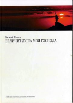 Величит душа моя Господа