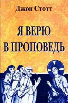 Я верю в проповедь
