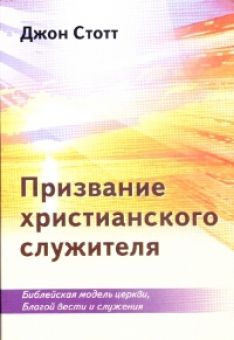 Призвание христианского служителя
