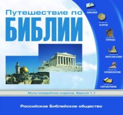 Путешествие по Библии / Электронный справочник. Версия 1.1.