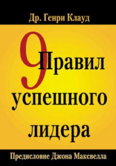 9 Правил успешного лидера. Генри Клауд