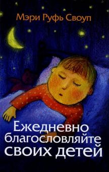 Ежедневно благословляйте своих детей. Мэри Руфь Своуп