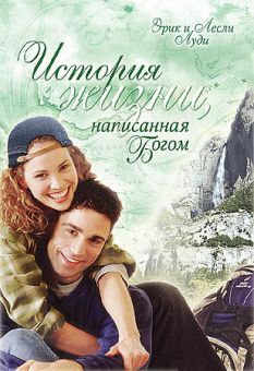 История жизни, написанная Богом. Э. Луди, Л. Луди