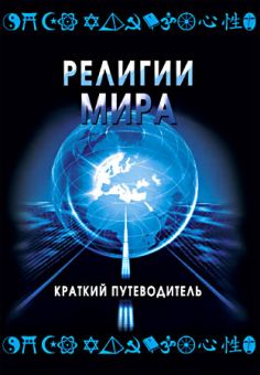 Религии мира. Краткий путеводитель