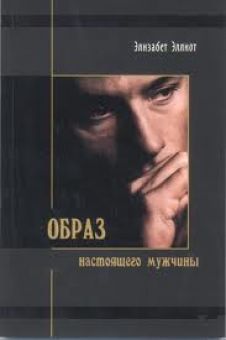 Образ настоящего мужчины. Элизабет Эллиот