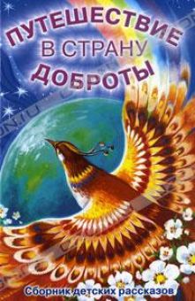 Путешествие в страну доброты