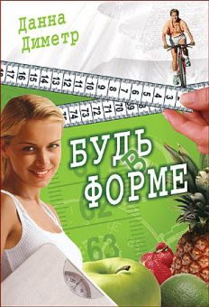 Будь в форме. Данна Диметр