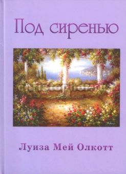 Под сиренью. Луиза Мей Олкотт