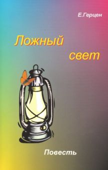 Ложный свет. Повесть. Екатерина Герцен