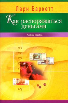Как распоряжаться деньгами