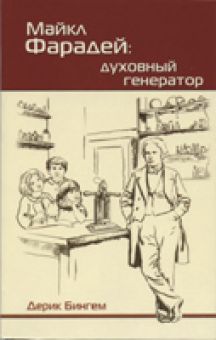 Майкл Фарадей: духовный генератор