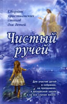 Чистый ручей. Сборник христианских стихов для детей