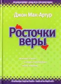 Росточки веры