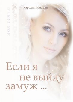 Если я не выйду замуж...