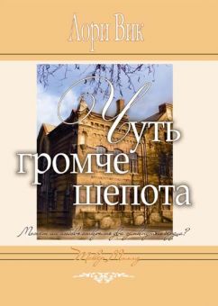 Чуть громче шепота. (Такер Миллз. Книга 2) Лори Вик